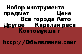 Набор инструмента 151 предмет (4091151) › Цена ­ 8 200 - Все города Авто » Другое   . Карелия респ.,Костомукша г.